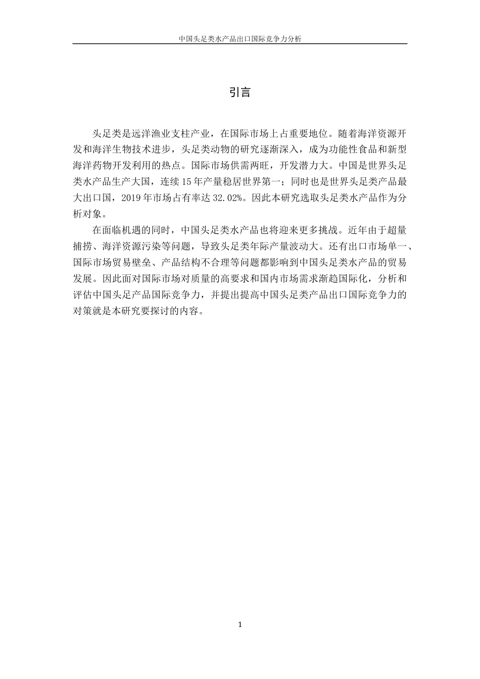 22年WP 中国头足类水产品出口国际竞争力分析-约13491字符.docx_第6页