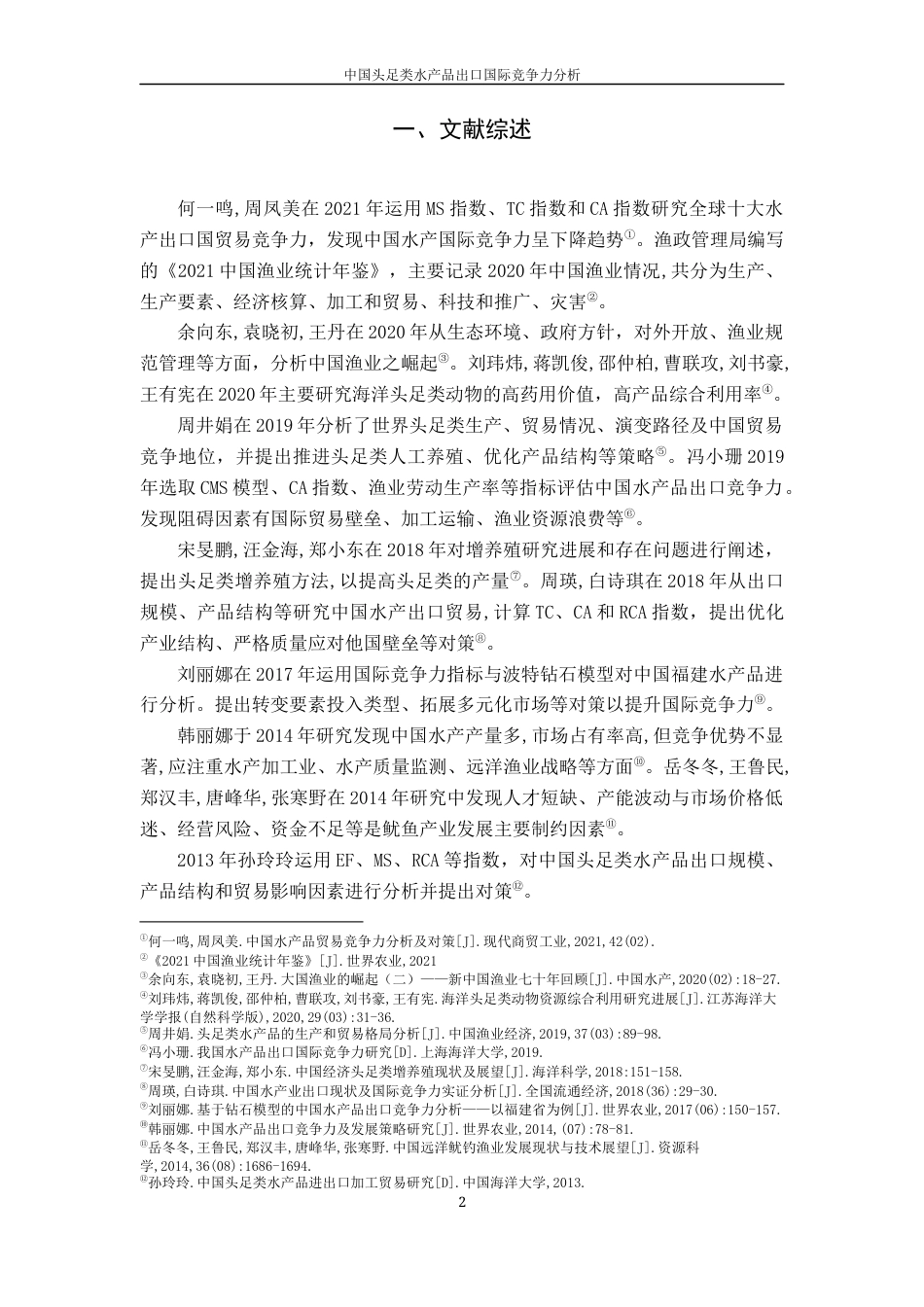 22年WP 中国头足类水产品出口国际竞争力分析-约13491字符.docx_第7页