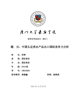 22年WP 中国头足类水产品出口国际竞争力分析-约13491字符.docx
