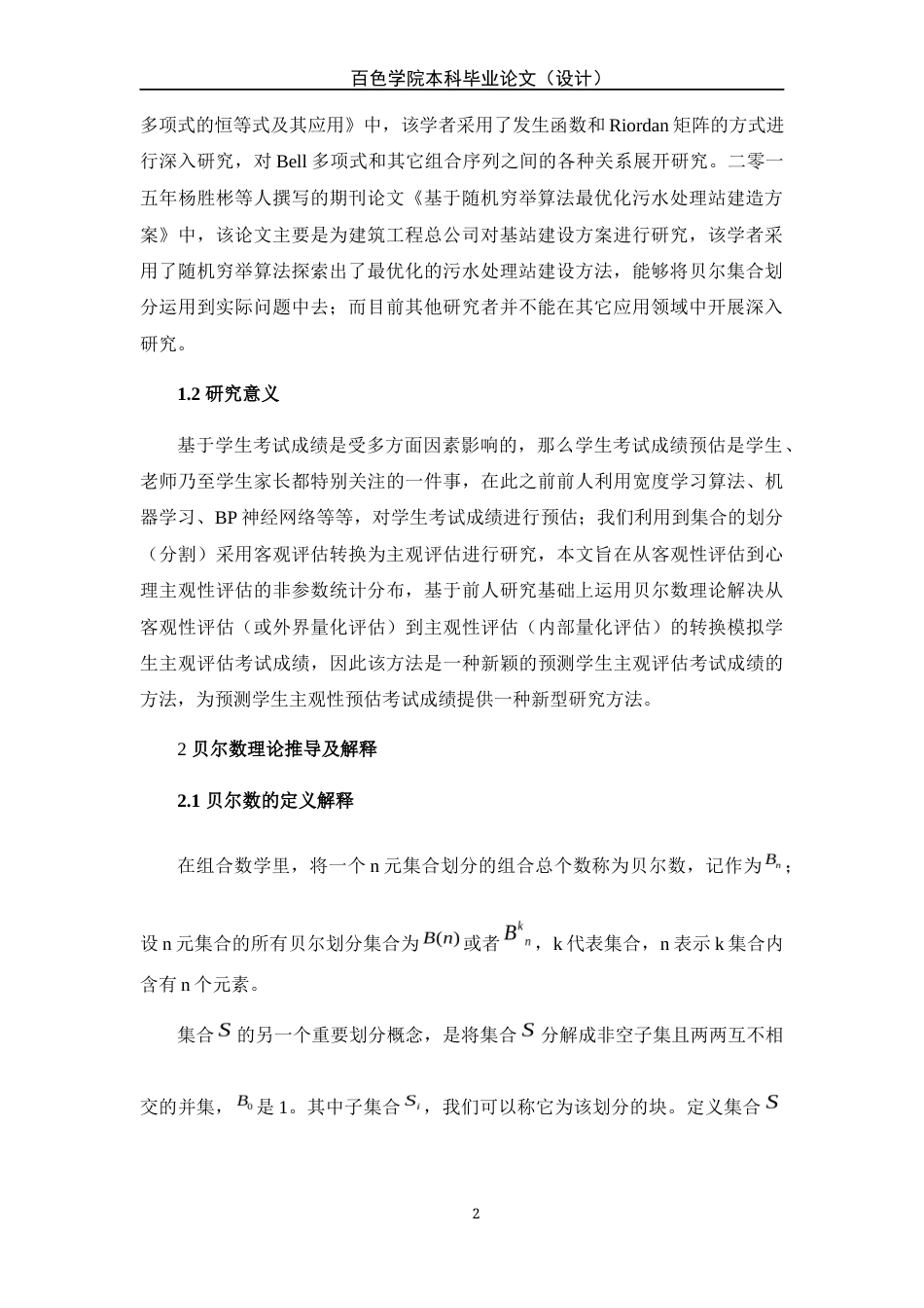 22年WP 贝尔数理论推导与实际应用问题的分析研究-约10653字符.docx_第2页