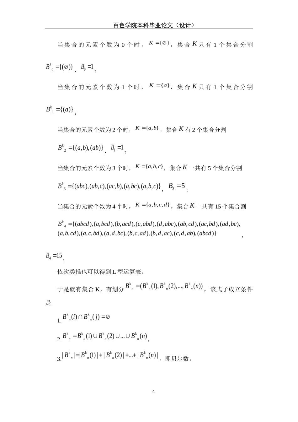 22年WP 贝尔数理论推导与实际应用问题的分析研究-约10653字符.docx_第4页