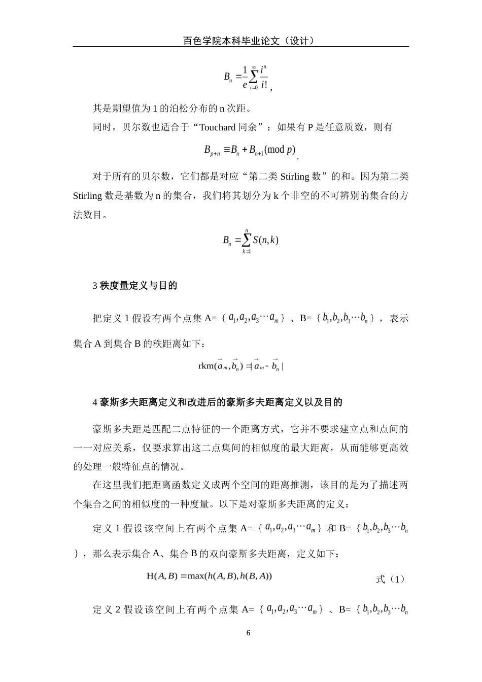 22年WP 贝尔数理论推导与实际应用问题的分析研究-约10653字符.docx_第6页