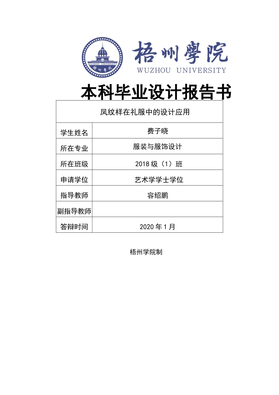 22年WP 凤纹样在礼服中的设计应用 (2)-约11837字符.docx_第1页