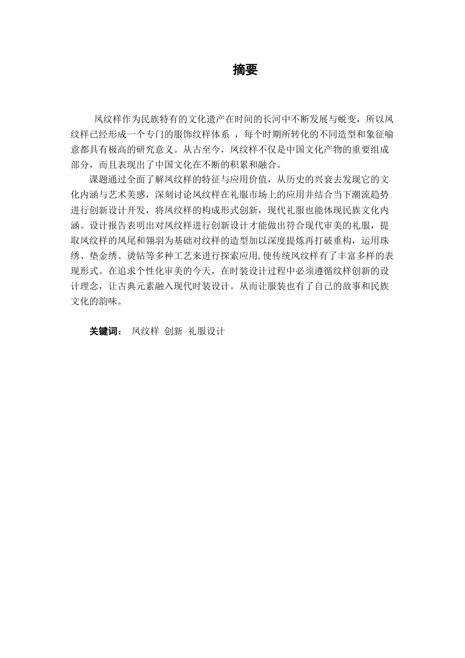 22年WP 凤纹样在礼服中的设计应用 (2)-约11837字符.docx_第3页