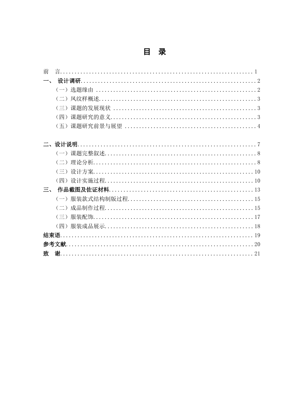 22年WP 凤纹样在礼服中的设计应用 (2)-约11837字符.docx_第5页