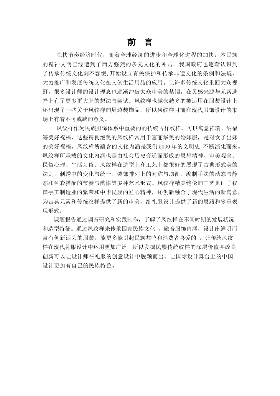 22年WP 凤纹样在礼服中的设计应用 (2)-约11837字符.docx_第6页