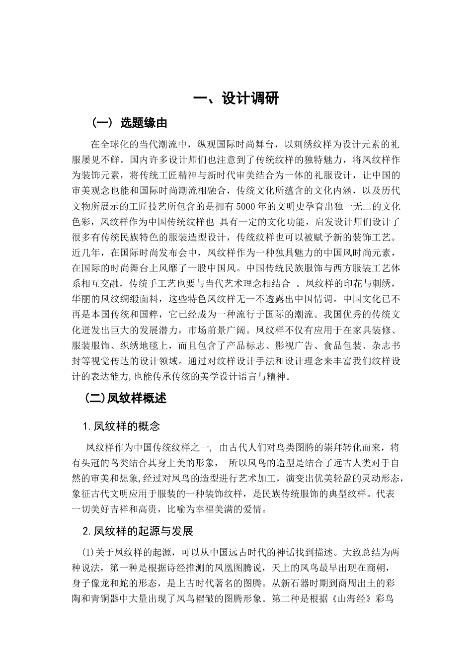22年WP 凤纹样在礼服中的设计应用 (2)-约11837字符.docx_第7页