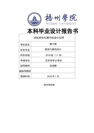 22年WP 凤纹样在礼服中的设计应用 (2)-约11837字符.docx