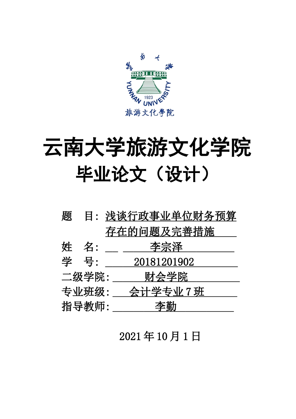 22年WP终稿 浅谈行政事业单位财务预算存在的问题及完善措施-约9418字符.docx_第1页