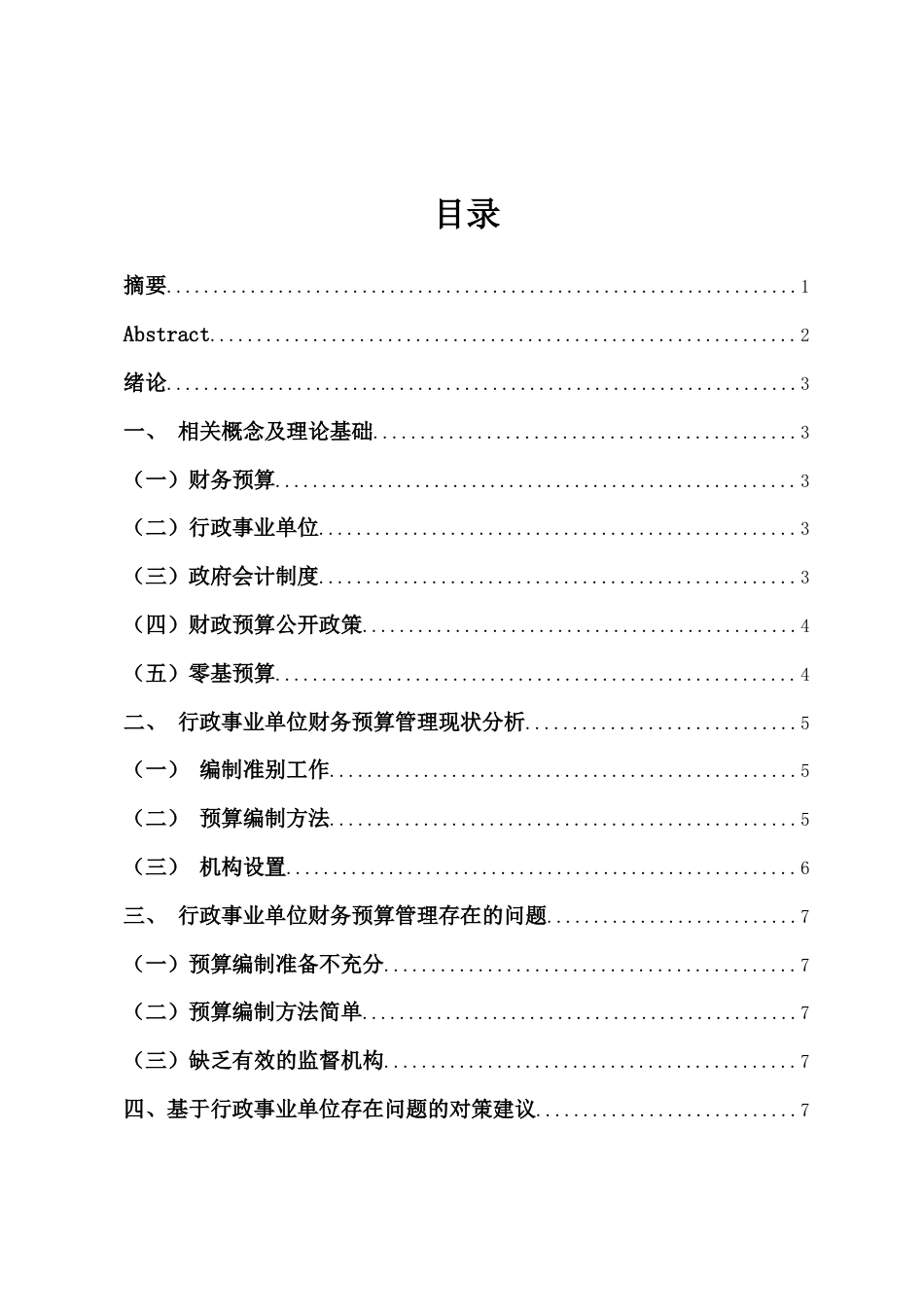 22年WP终稿 浅谈行政事业单位财务预算存在的问题及完善措施-约9418字符.docx_第2页