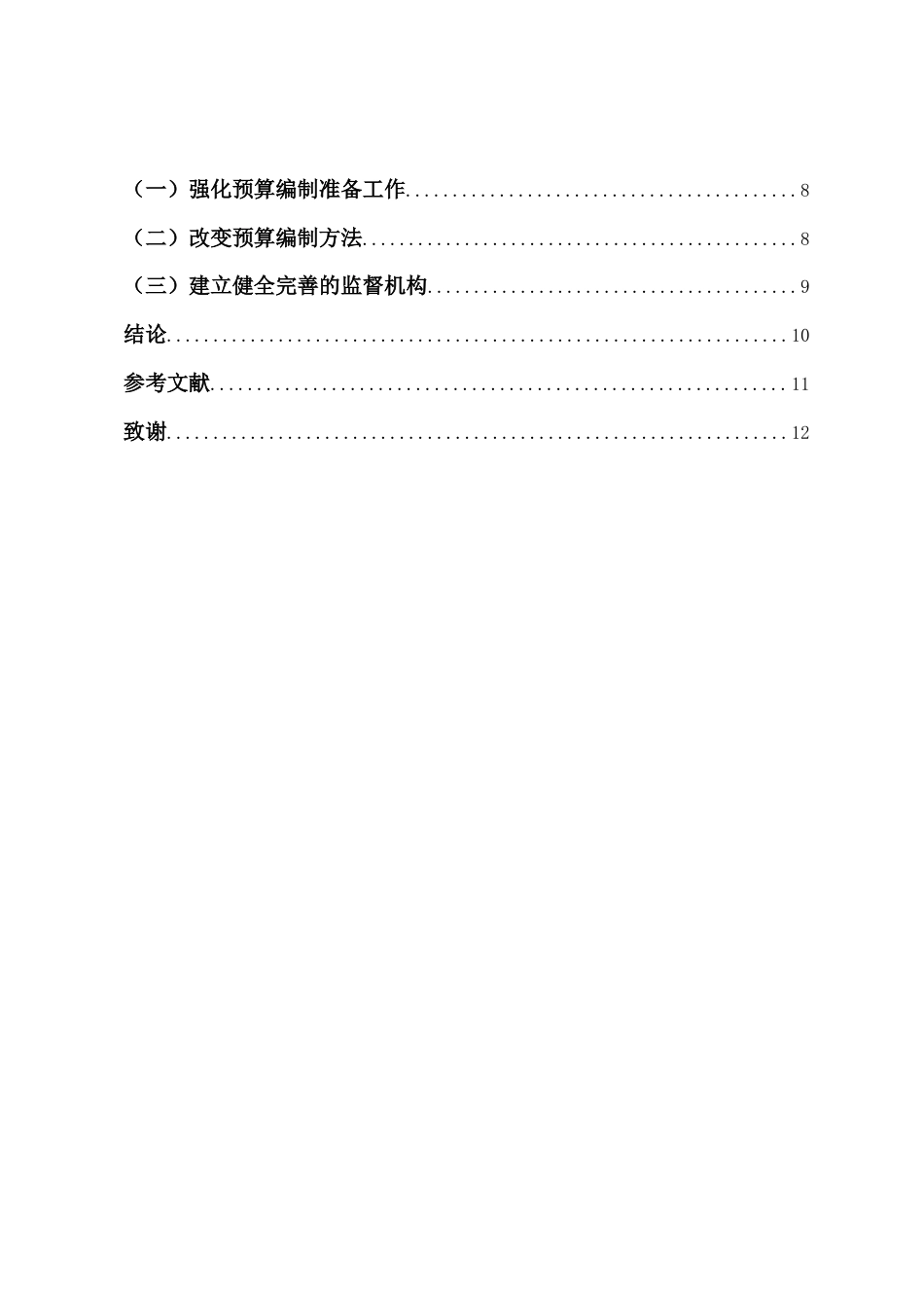 22年WP终稿 浅谈行政事业单位财务预算存在的问题及完善措施-约9418字符.docx_第3页