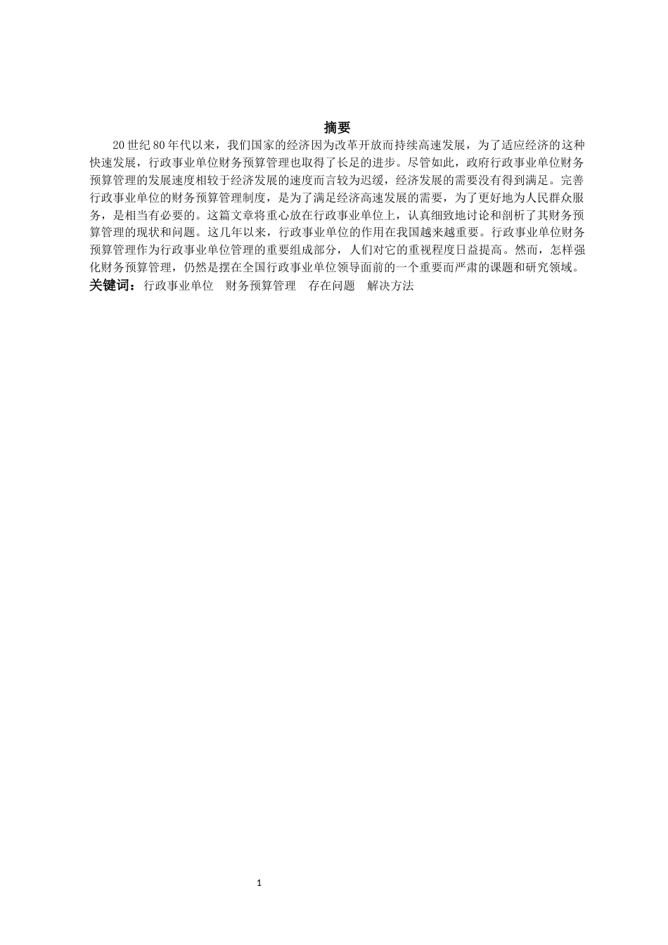 22年WP终稿 浅谈行政事业单位财务预算存在的问题及完善措施-约9418字符.docx_第4页