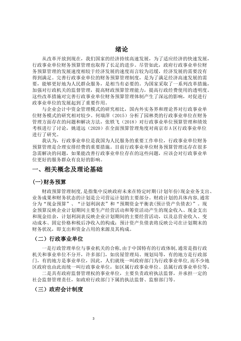 22年WP终稿 浅谈行政事业单位财务预算存在的问题及完善措施-约9418字符.docx_第6页