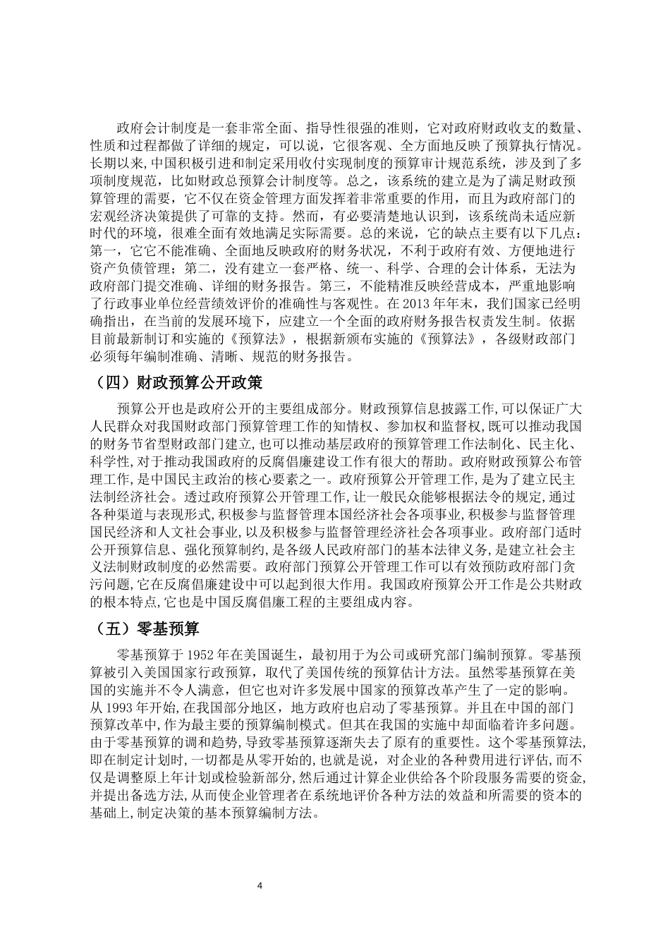 22年WP终稿 浅谈行政事业单位财务预算存在的问题及完善措施-约9418字符.docx_第7页