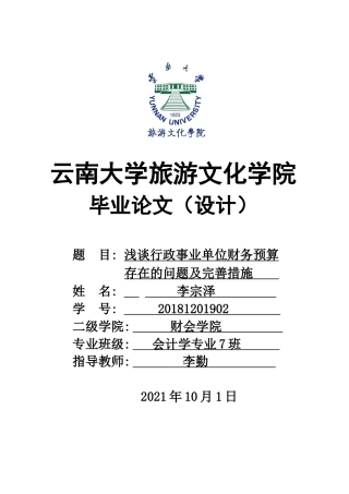 22年WP终稿 浅谈行政事业单位财务预算存在的问题及完善措施-约9418字符.docx