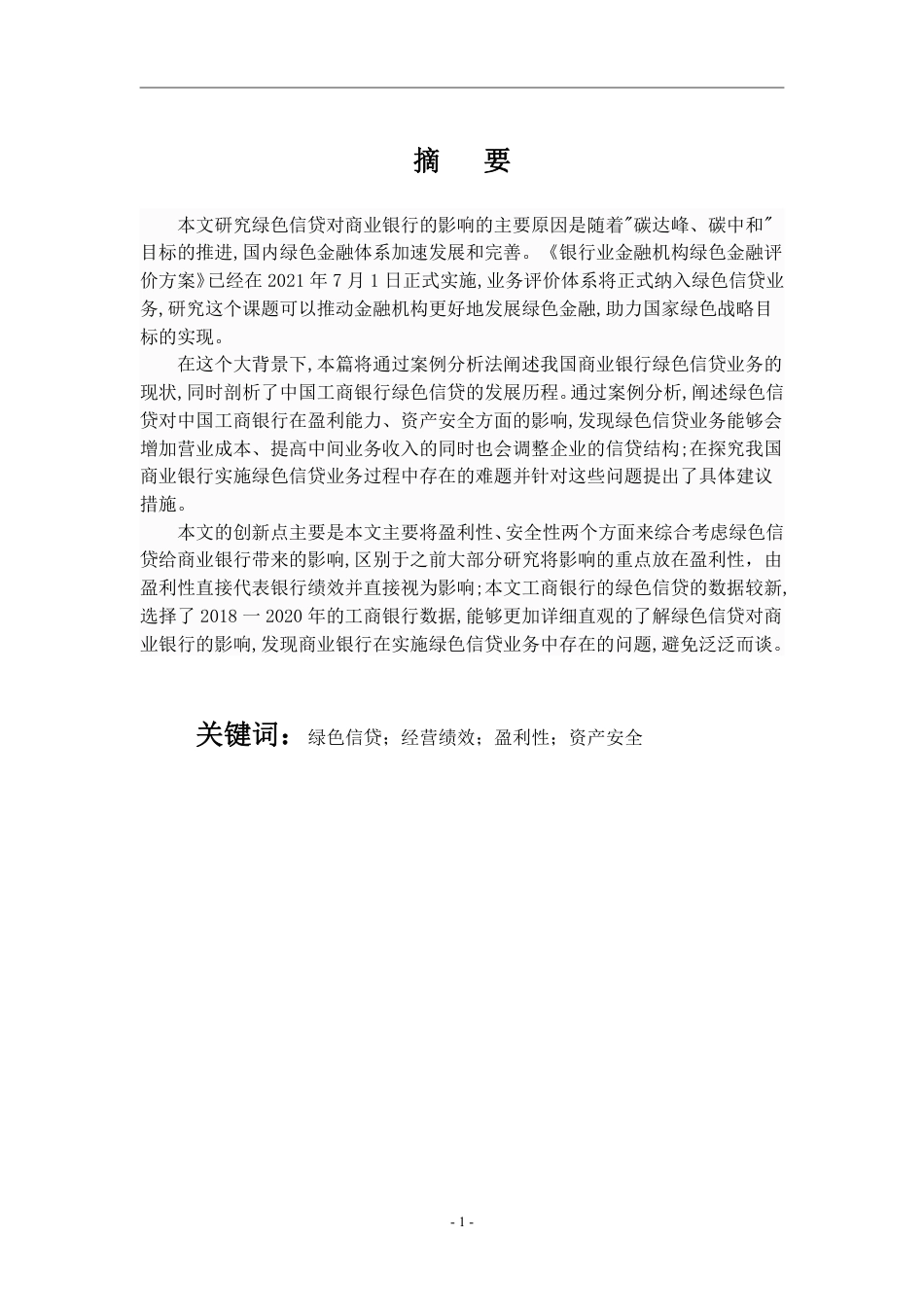 22年WP 绿色信贷对商业银行的影响——以中国工商银行为例-约17042字符.pdf_第1页