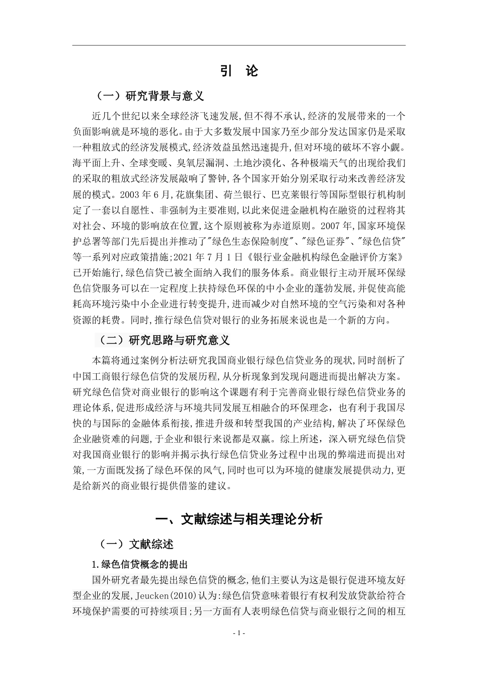 22年WP 绿色信贷对商业银行的影响——以中国工商银行为例-约17042字符.pdf_第4页
