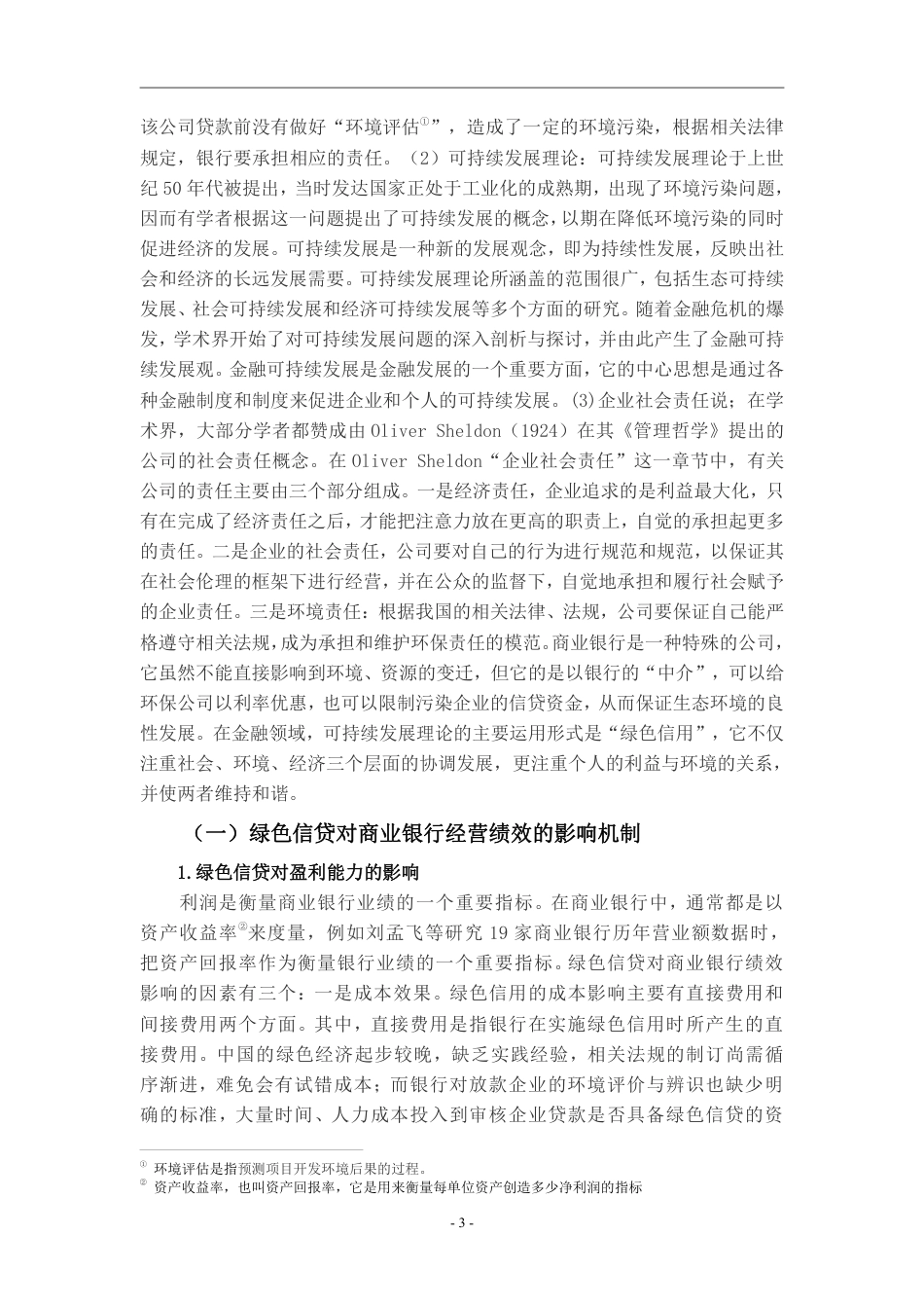 22年WP 绿色信贷对商业银行的影响——以中国工商银行为例-约17042字符.pdf_第6页