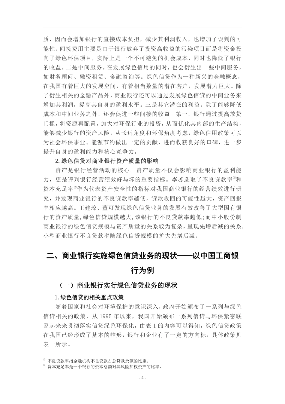 22年WP 绿色信贷对商业银行的影响——以中国工商银行为例-约17042字符.pdf_第7页