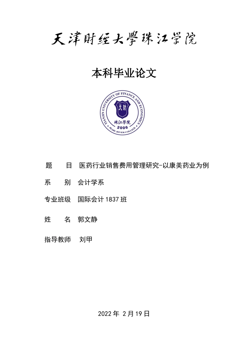 22年WP 医药行业销售费用管理研究-以康美药业为例-约13289字符.docx_第1页