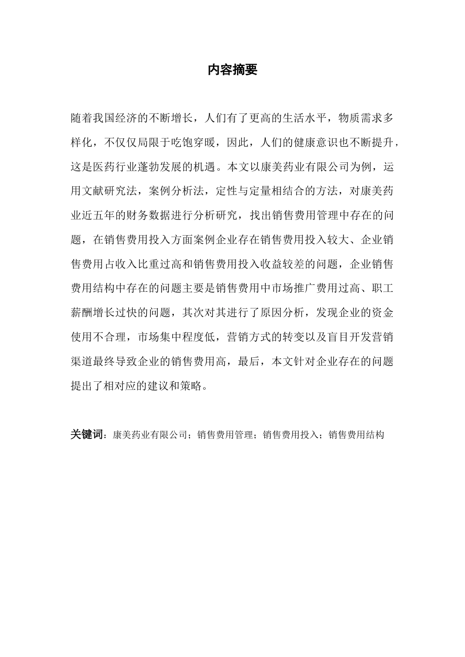 22年WP 医药行业销售费用管理研究-以康美药业为例-约13289字符.docx_第2页