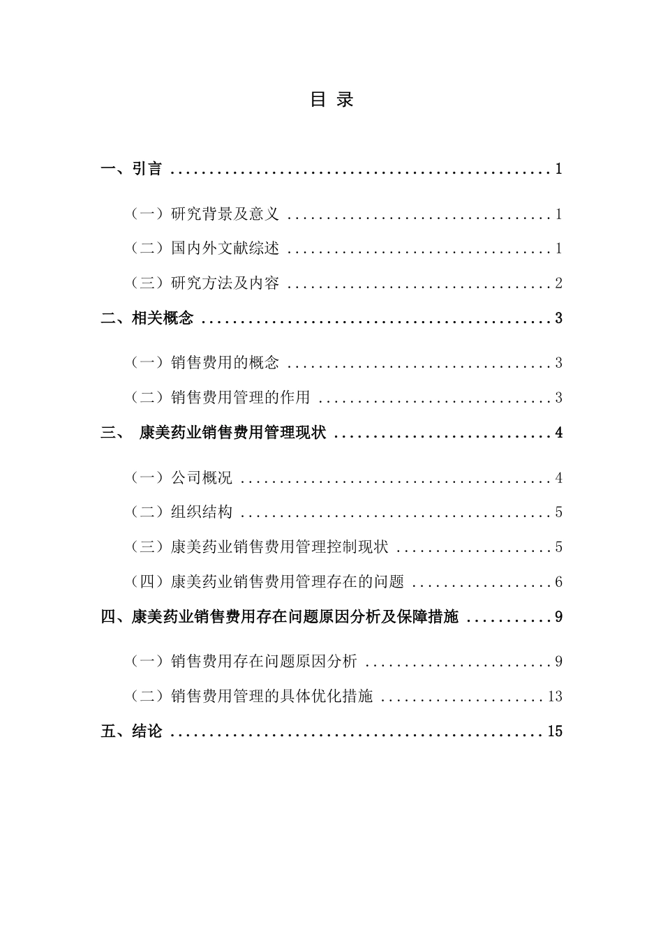 22年WP 医药行业销售费用管理研究-以康美药业为例-约13289字符.docx_第5页