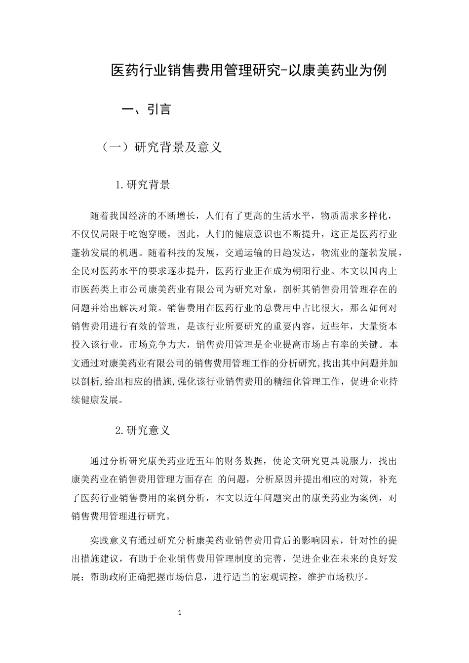 22年WP 医药行业销售费用管理研究-以康美药业为例-约13289字符.docx_第6页