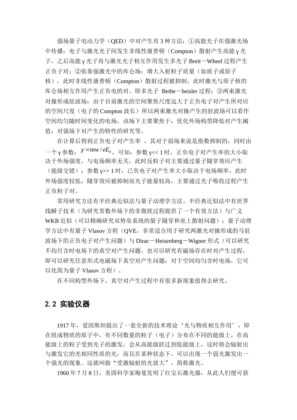 22年WP 强场中真空电子对的产生-约12438字符.docx_第3页