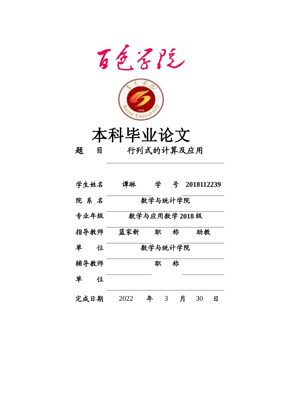22年WP 行列式的计算及应用-约14083字符.docx_第1页