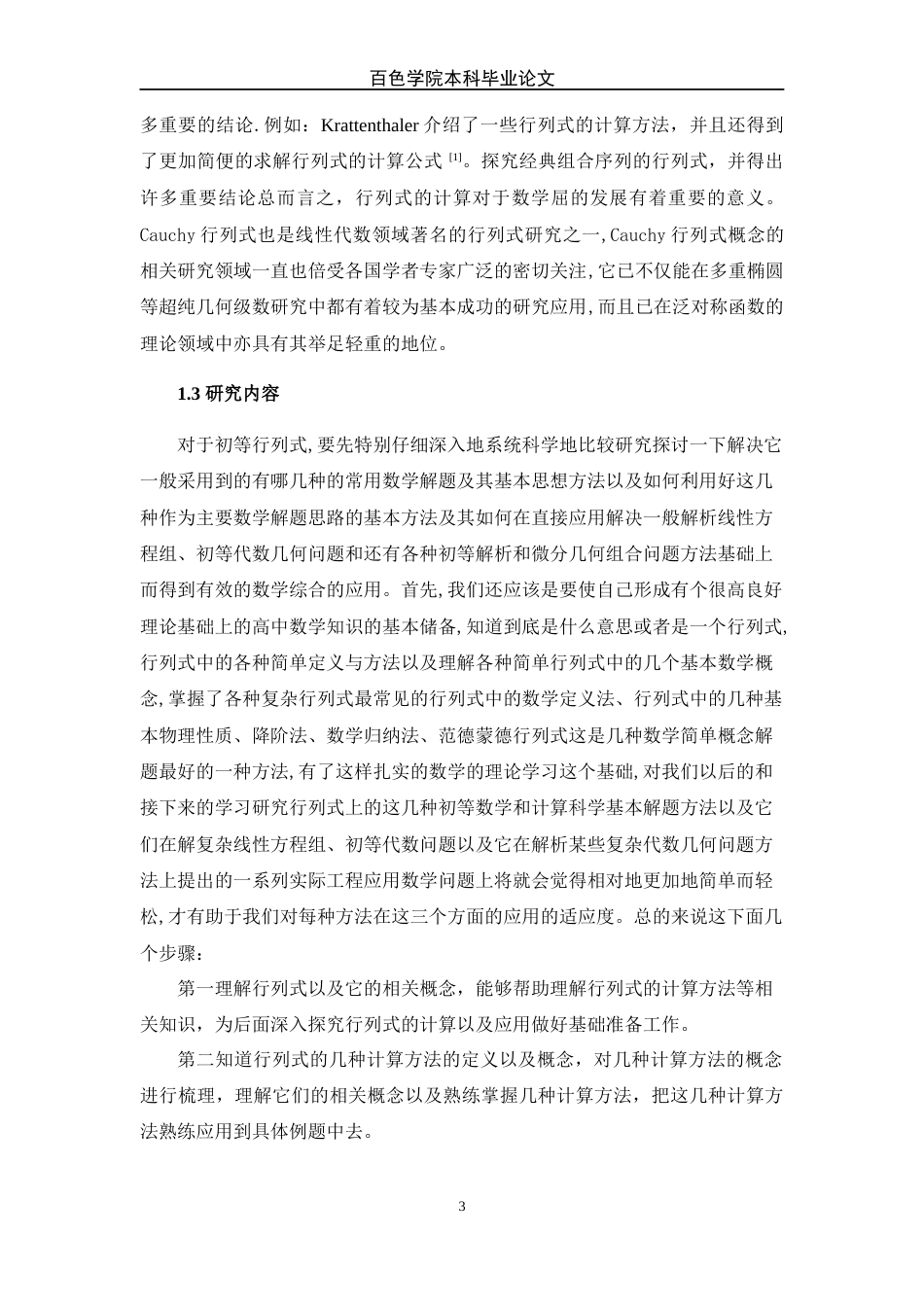 22年WP 行列式的计算及应用-约14083字符.docx_第6页
