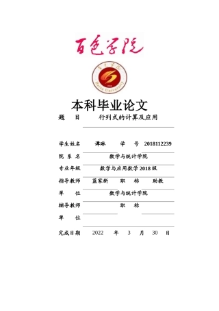 22年WP 行列式的计算及应用-约14083字符.docx