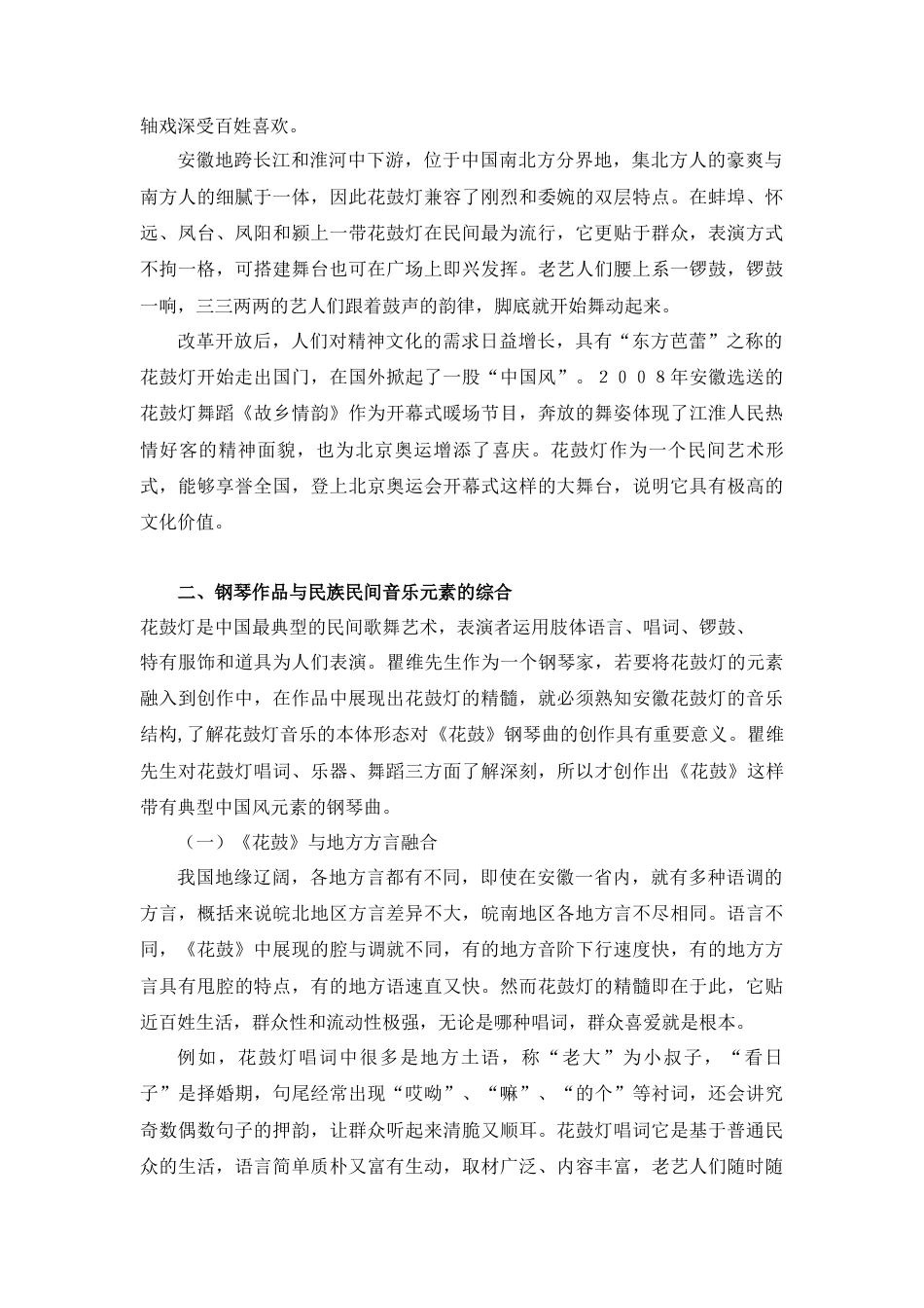 22年WP 花鼓灯民间音乐艺术形态研究--以钢琴曲《花鼓》为例-约7469字符.docx_第2页