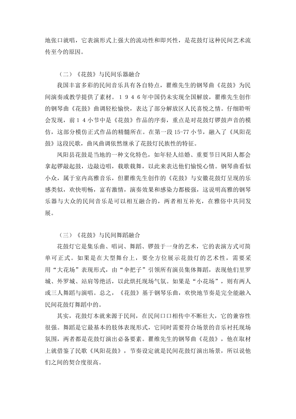 22年WP 花鼓灯民间音乐艺术形态研究--以钢琴曲《花鼓》为例-约7469字符.docx_第3页