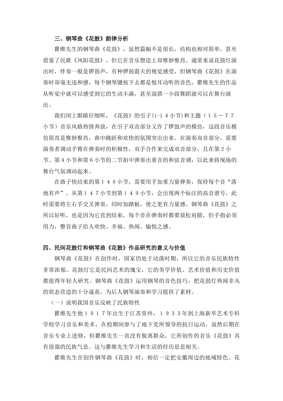 22年WP 花鼓灯民间音乐艺术形态研究--以钢琴曲《花鼓》为例-约7469字符.docx_第4页