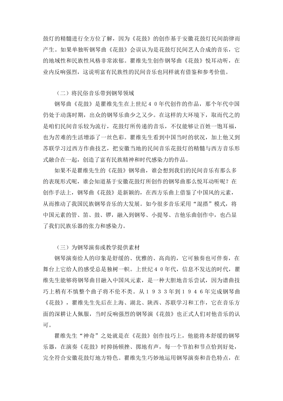 22年WP 花鼓灯民间音乐艺术形态研究--以钢琴曲《花鼓》为例-约7469字符.docx_第5页