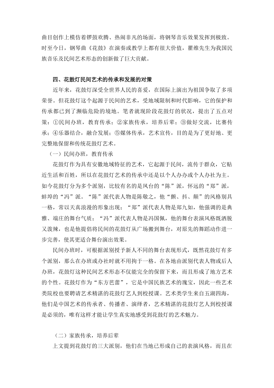 22年WP 花鼓灯民间音乐艺术形态研究--以钢琴曲《花鼓》为例-约7469字符.docx_第6页