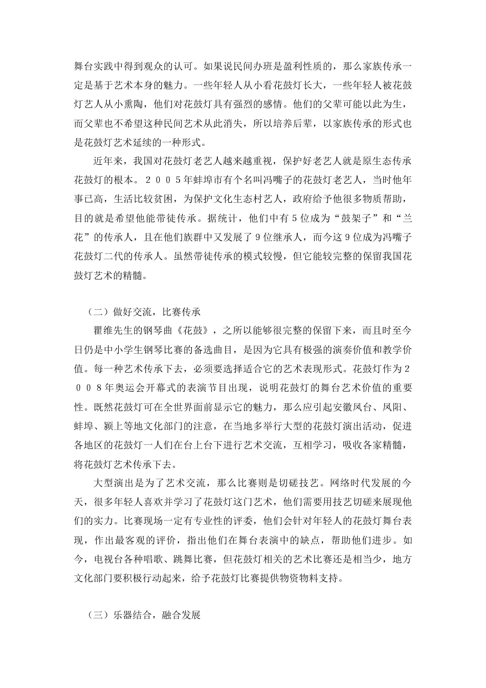 22年WP 花鼓灯民间音乐艺术形态研究--以钢琴曲《花鼓》为例-约7469字符.docx_第7页
