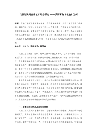 22年WP 花鼓灯民间音乐艺术形态研究--以钢琴曲《花鼓》为例-约7469字符.docx