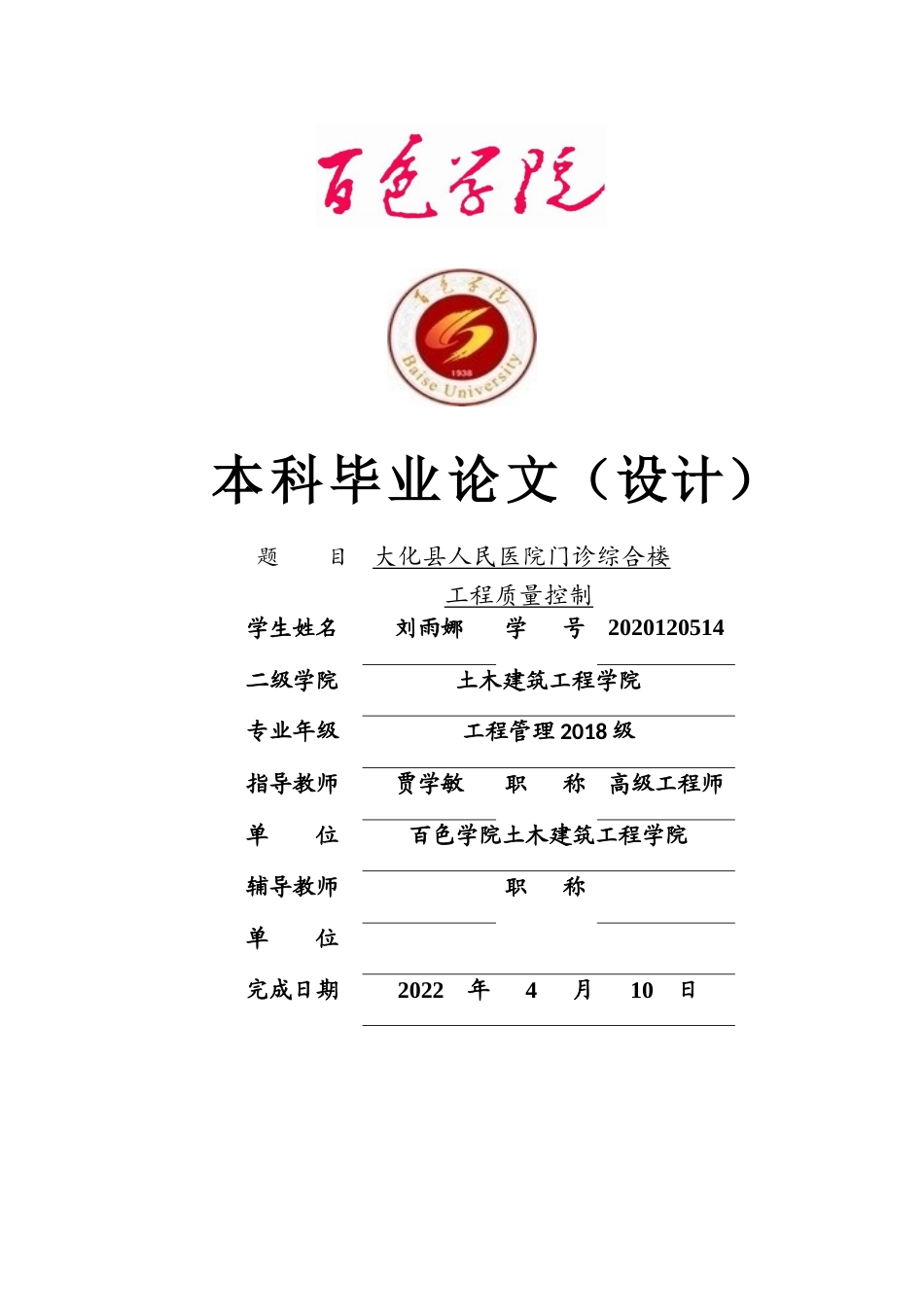 22年WP 大化县人民医院门诊综合楼工程质量控制-约10932字符.docx_第1页