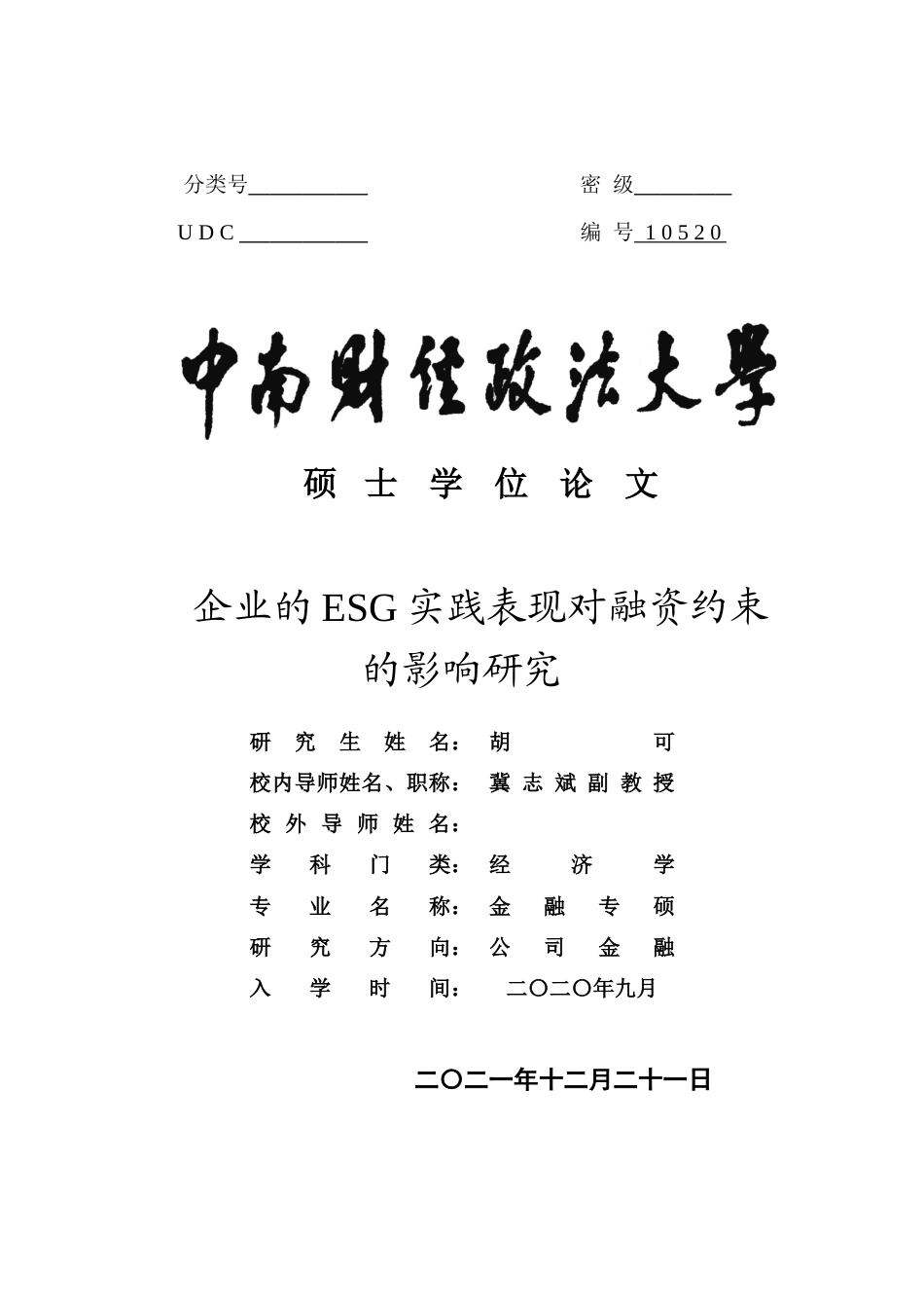 22年WP 企业ESG实践对融资约束的影响研究-约62354字符.docx_第1页