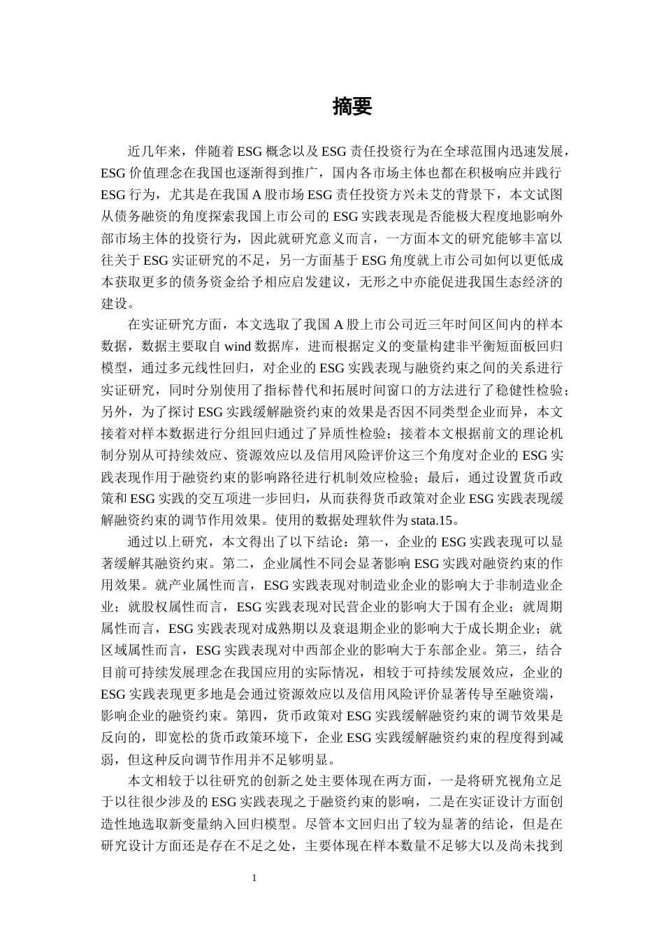 22年WP 企业ESG实践对融资约束的影响研究-约62354字符.docx_第4页