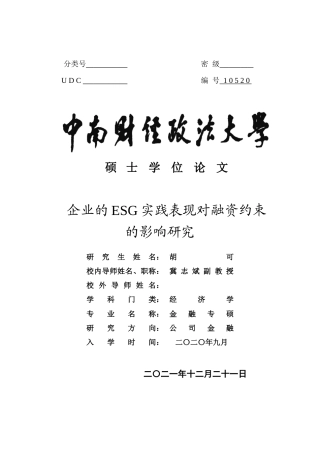 22年WP 企业ESG实践对融资约束的影响研究-约62354字符.docx