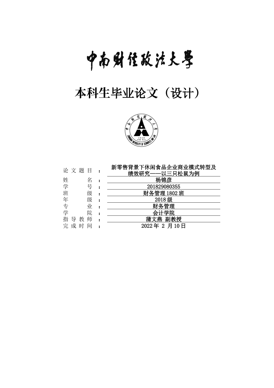 22年WP 新零售背景下休闲食品企业商业模式转型及绩效研究——以三只松鼠为例-约26292字符.docx_第1页
