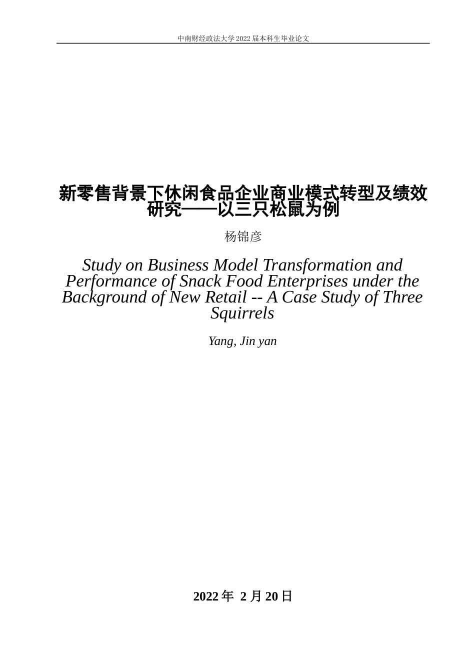 22年WP 新零售背景下休闲食品企业商业模式转型及绩效研究——以三只松鼠为例-约26292字符.docx_第3页