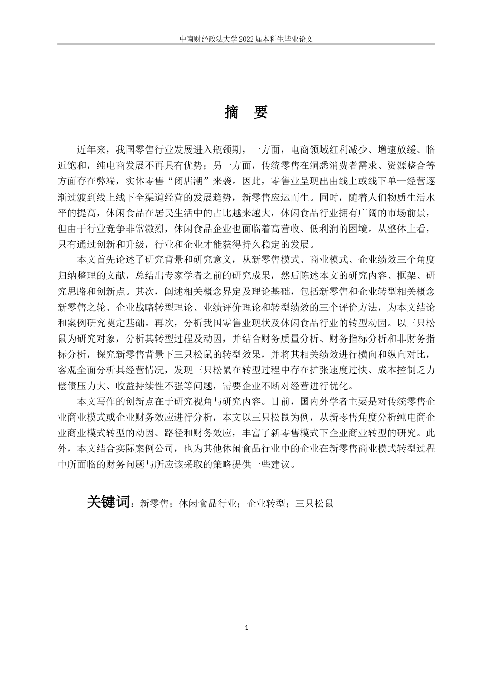 22年WP 新零售背景下休闲食品企业商业模式转型及绩效研究——以三只松鼠为例-约26292字符.docx_第4页