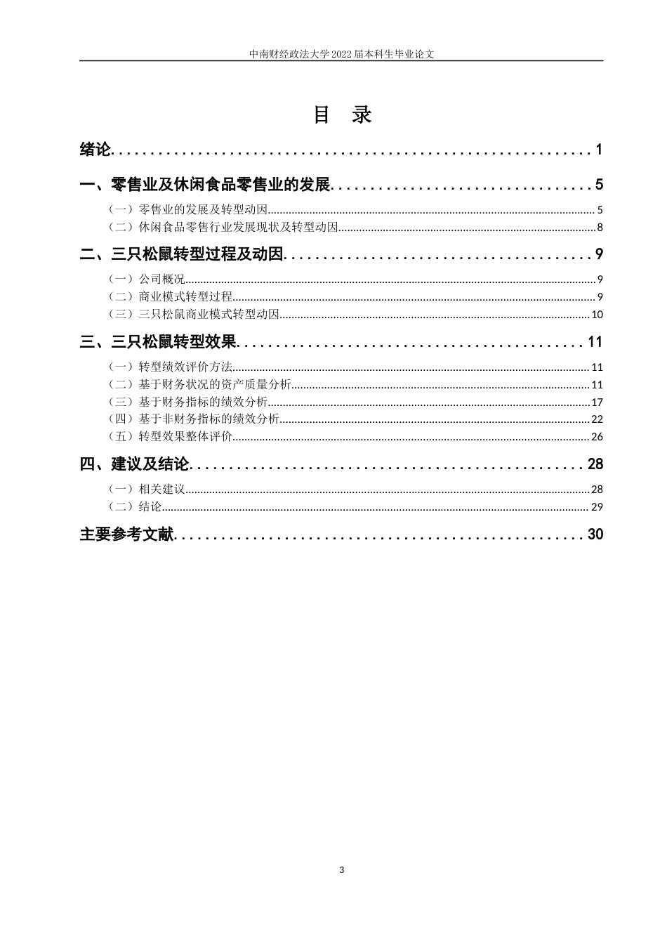 22年WP 新零售背景下休闲食品企业商业模式转型及绩效研究——以三只松鼠为例-约26292字符.docx_第7页
