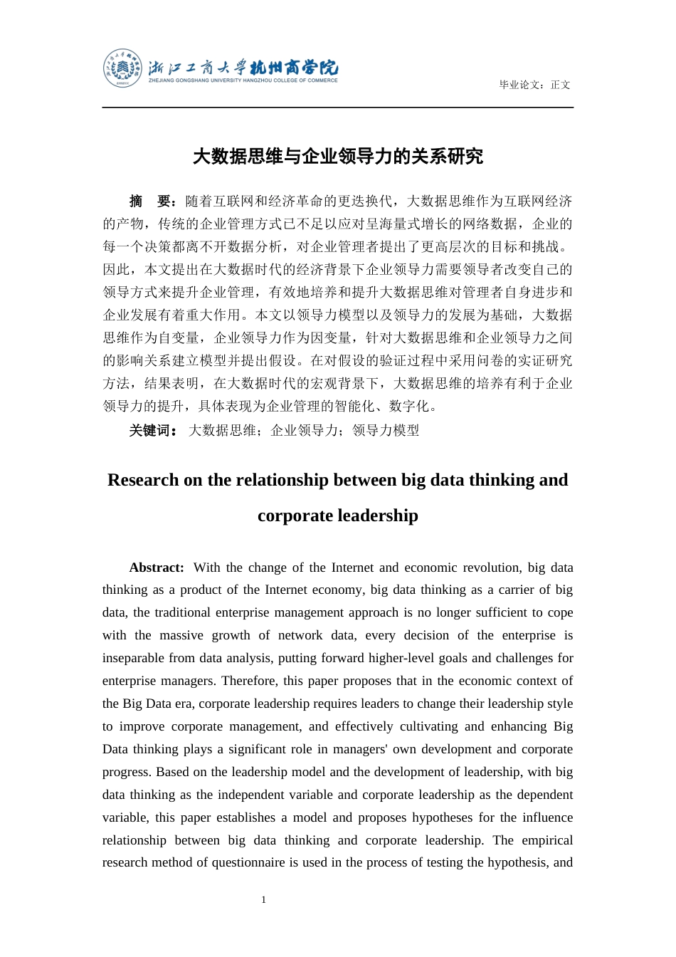 22年WP 大数据思维与企业领导力的关系研究-约31167字符.docx_第2页