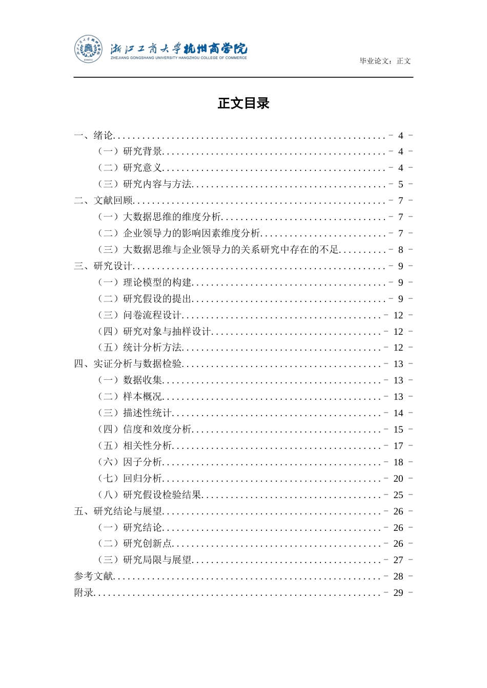 22年WP 大数据思维与企业领导力的关系研究-约31167字符.docx_第4页
