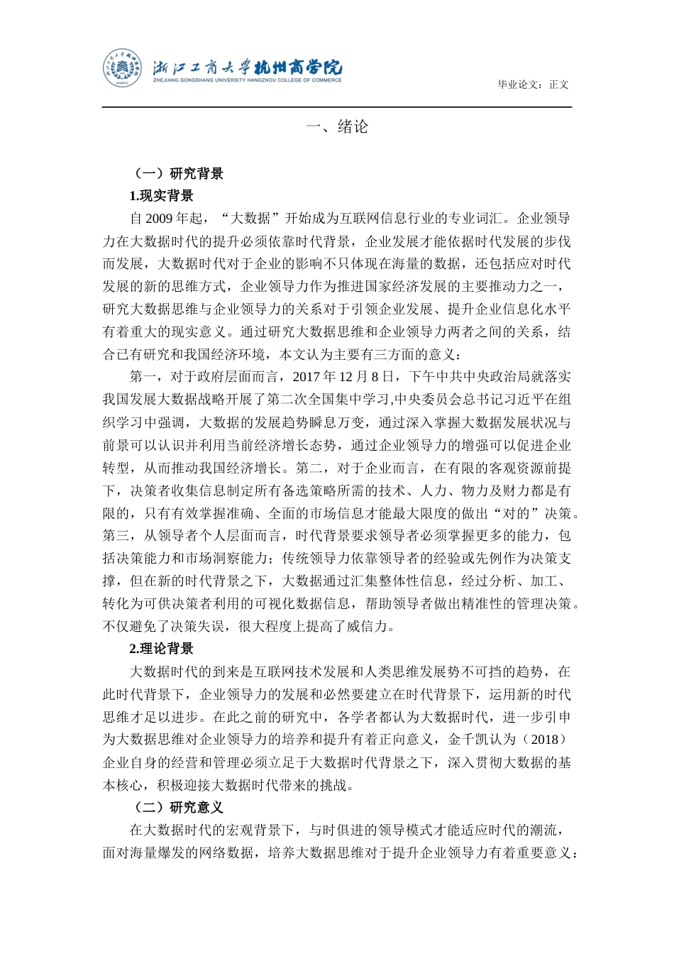 22年WP 大数据思维与企业领导力的关系研究-约31167字符.docx_第5页