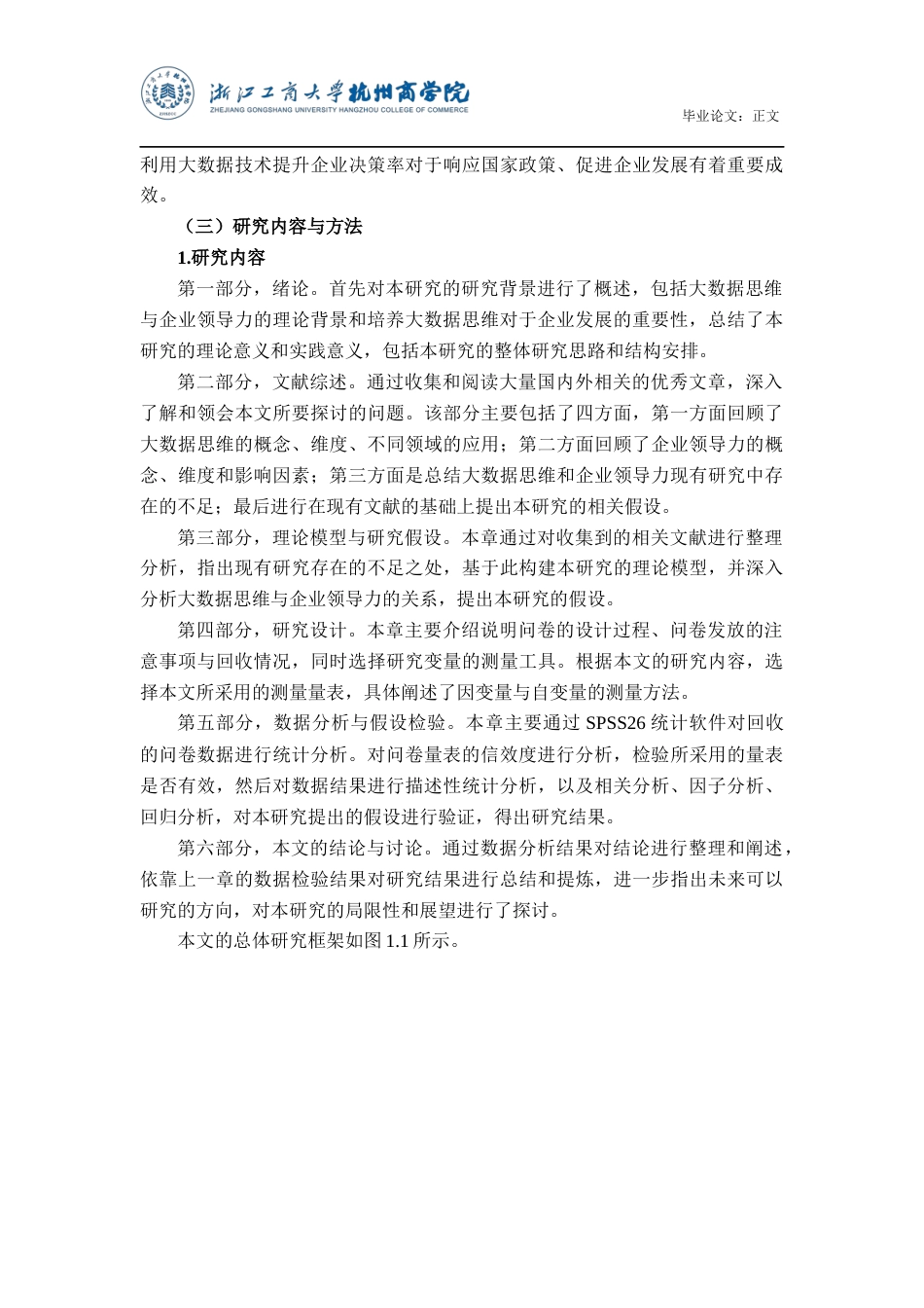 22年WP 大数据思维与企业领导力的关系研究-约31167字符.docx_第6页